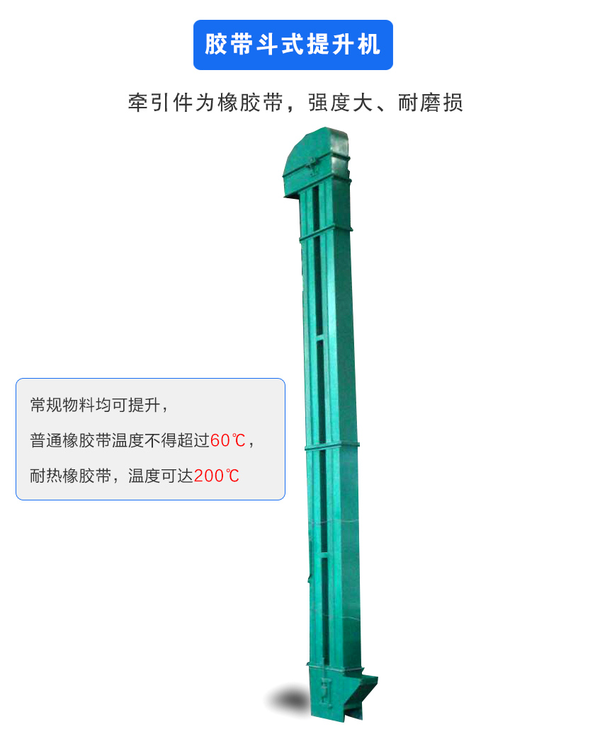 膠帶斗式提升機(jī)牽引件為橡膠帶,強(qiáng)度大、耐磨損