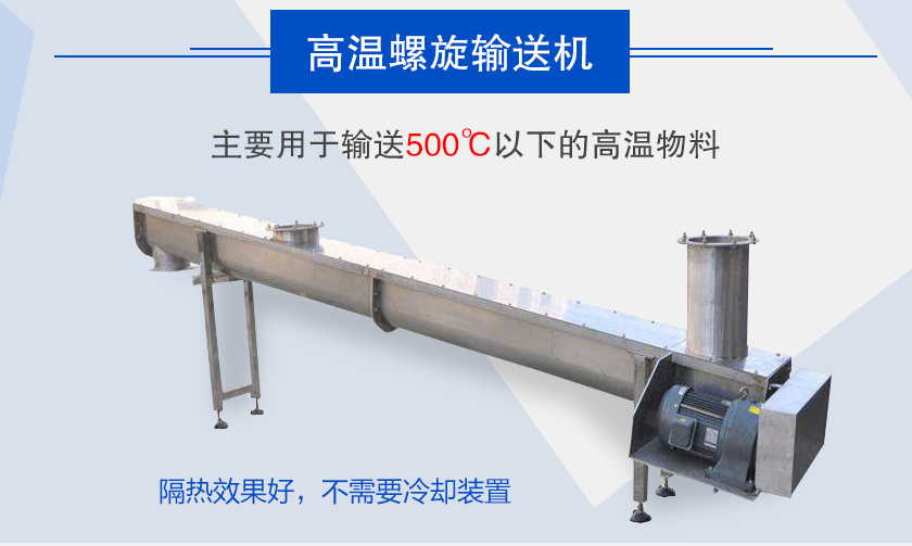 主要用于輸送500℃以下的高溫物料，隔熱效果好，不需要冷卻裝置