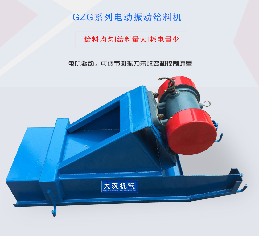 GZG系列電動(dòng)振動(dòng)給料機(jī)電機(jī)驅(qū)動(dòng)，可調(diào)節(jié)激振力來(lái)改變和控制流量