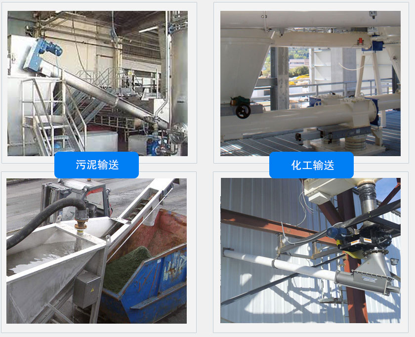 WLS200無(wú)軸螺旋輸送機(jī)客戶(hù)案例