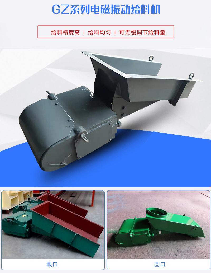 GZ系列電磁振動(dòng)給料機(jī)用于塊狀，顆粒狀或粉狀物料的定量或連續(xù)的供給