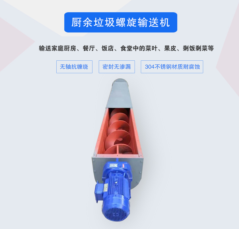 廚余垃圾螺旋輸送機(jī)采用無軸設(shè)計(jì)，抗纏繞