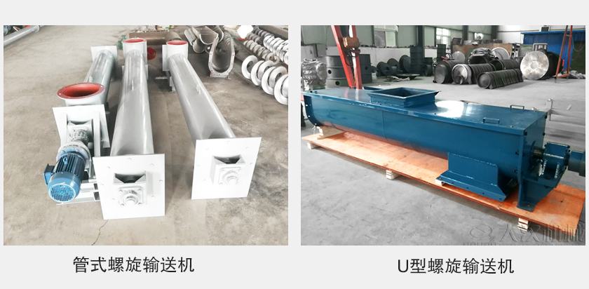 管式螺旋輸送機和u型螺旋輸送機有何區(qū)別？