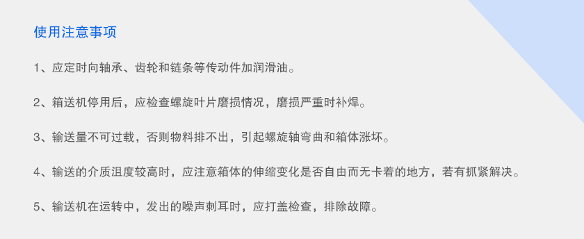 單管螺旋輸送機(jī)注意事項