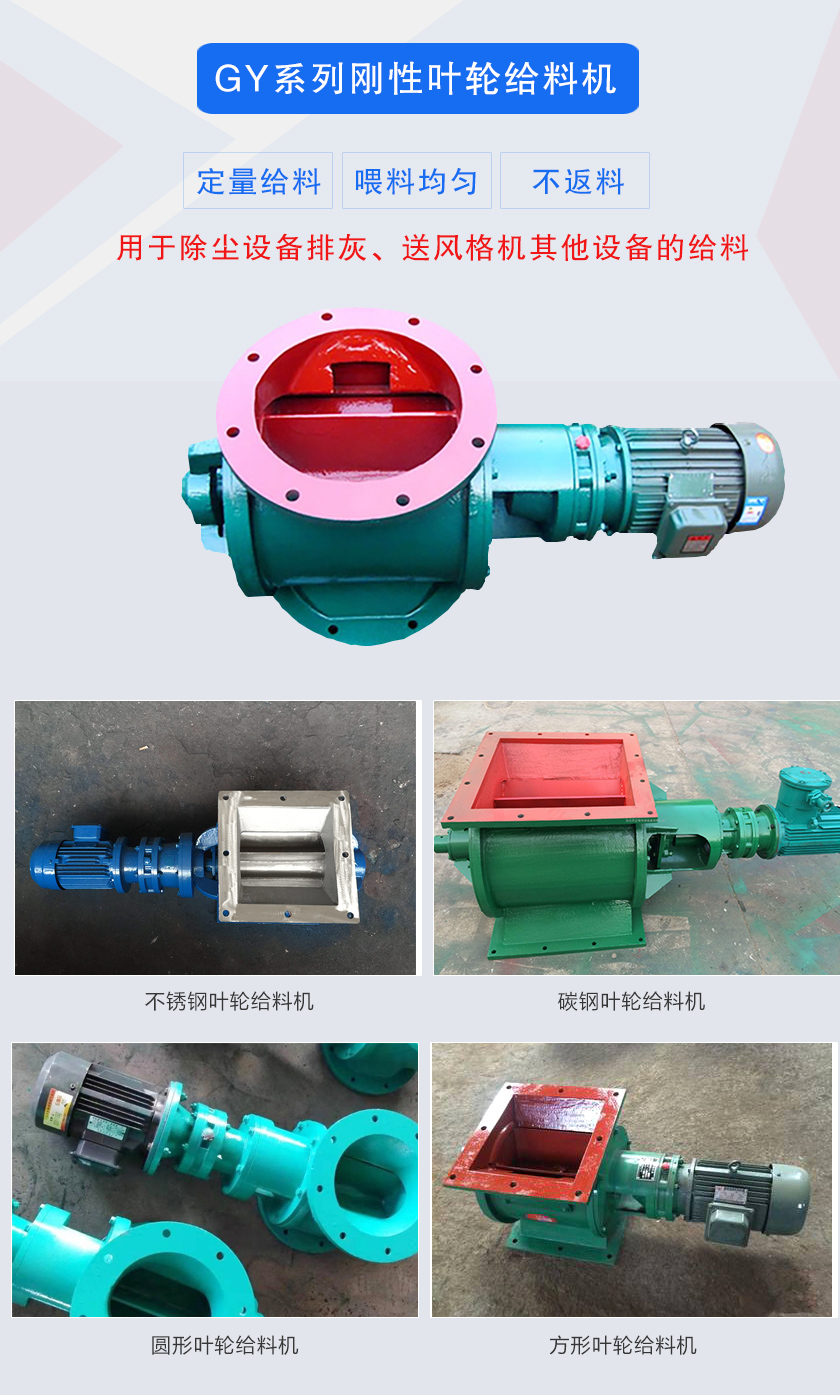 葉輪給料機(jī)用于除塵設(shè)備排灰、送風(fēng)格機(jī)其他設(shè)備的給料，分為碳鋼和不銹鋼兩種材質(zhì)，進(jìn)出口法蘭有圓形和方形兩種