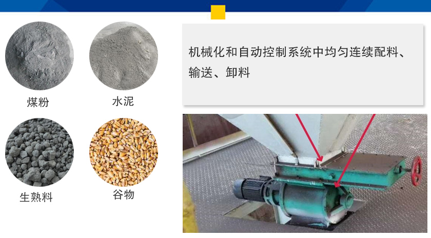 葉輪給料機(jī)可以定量而連續(xù)地卸料，可以用在收集物料系統(tǒng)中，作為料倉(cāng)的卸料器
