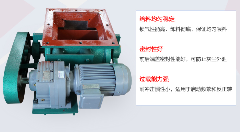 葉片給料機(jī)具有給料穩(wěn)定、密封性好、過(guò)載能力強(qiáng)的特點(diǎn)