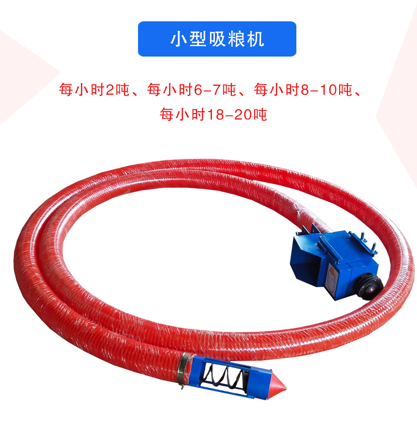 小型吸糧機(jī)每小時(shí)2噸、每小時(shí)6-7噸、每小時(shí)8-10噸、每小時(shí)18-20噸