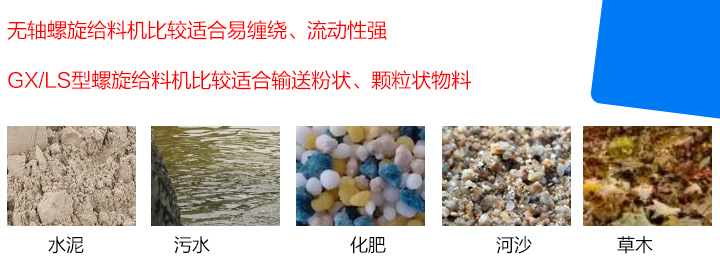 GX/LS型螺旋給料機(jī)比較適合輸送粉狀、顆粒狀物料，而無軸螺旋給料機(jī)比較適合易纏繞、流動(dòng)性強(qiáng)的物料。