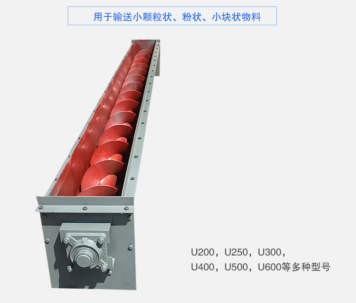 U型螺旋輸送機(jī)主要有：U200，U250，U300，U400，U500，U600等多種型號(hào)