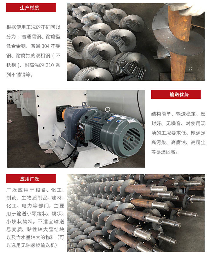 U型螺旋輸送機(jī)適合小范圍輸送，輸送穩(wěn)定，在輸送場(chǎng)地限制的情況下可以很好的發(fā)揮作用，輸送范圍廣泛，密封性能好 無噪音