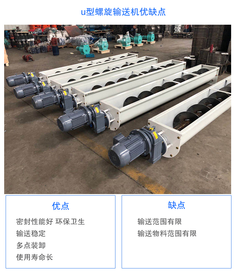 U型螺旋輸送機(jī)優(yōu)點(diǎn)：密封性能好 衛(wèi)生，輸送穩(wěn)定，可多點(diǎn)裝卸，使用壽命長(zhǎng)